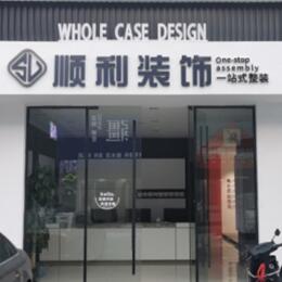 台州市温岭顺利装修公司